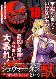 ジェヴォーダンという獣～牢獄で女をむさぼる元人間の最凶モンスターは、復讐のプリズンブレイクをくわだてる～（単話版） 10巻