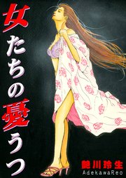 女たちの憂うつ