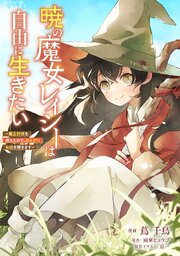 暁の魔女レイシーは自由に生きたい【単話版】第20話