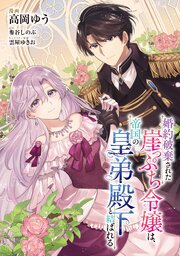 婚約破棄された崖っぷち令嬢は、帝国の皇弟殿下と結ばれる【単話版】