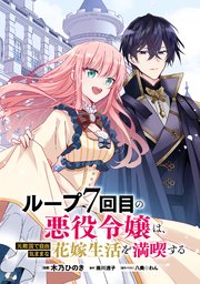 ループ7回目の悪役令嬢は、元敵国で自由気ままな花嫁生活を満喫する【単話版】