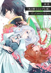 拝啓「氷の騎士とはずれ姫」だったわたしたちへ【単話版】第3話