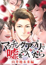 マッチングアプリで嘘をついたら～向井地未来編～【タテヨミ】