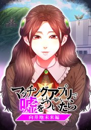 マッチングアプリで嘘をついたら～向井地未来編～【タテヨミ】