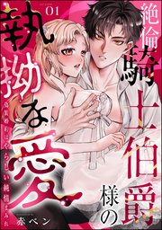 絶倫騎士伯爵様の執拗な愛 偽装婚約はやらしい純情まみれ（分冊版）