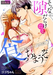 そんなに隙だらけだと、食っちまうぞ。～ガテン系幼なじみのエッチなお仕置き【合本版】 2巻