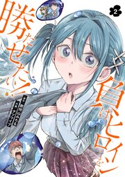 負けヒロインを勝たせたい！！