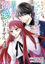 ヒロインのシスコンお兄様は、悪役令嬢を溺愛してはいけません【単話版】