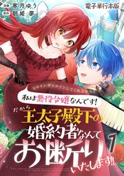 ヒロインがヒロインしてくれません！！～私は悪役令嬢なんです！だから王太子殿下の婚約者なんてお断りいたします！！～【電子単行本版】