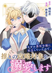 なぜか悪役令嬢に転生していたので、推しの攻略対象を溺愛します