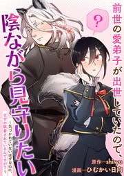 前世の愛弟子が出世していたので、陰ながら見守りたい ～気づかれていないはずなのに、なぜか執着されているんですが？～