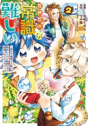 異世界の常識は難しい～希少で最弱な人族に転生したけど物理以外で最強になりそうです～