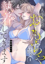 隣人が私をおもちゃにしてたのに執着してきます【電子単行本】