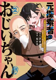 元探索者のおじいちゃん～孫にせがまれてダンジョン配信を始めたんじゃが、なぜかバズりおったわい～