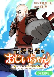 元探索者のおじいちゃん～孫にせがまれてダンジョン配信を始めたんじゃが、なぜかバズりおったわい～【分冊版】 3巻