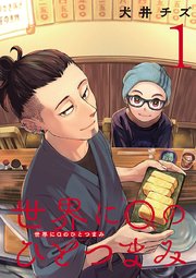 世界にQのひとつまみ(話売り)　#1