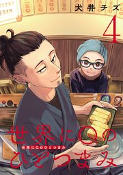 世界にQのひとつまみ(話売り)
