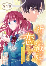 祈りの織姫は恋をする～嫌われ令嬢の身代わりになったら、婚約者が初恋の皇太子様でした～(話売り)　#1