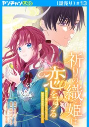 祈りの織姫は恋をする～嫌われ令嬢の身代わりになったら、婚約者が初恋の皇太子様でした～(話売り)