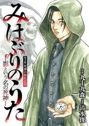 みはぶりのうた ～影という名の死神～(話売り)　#2