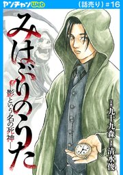 みはぶりのうた ～影という名の死神～(話売り)