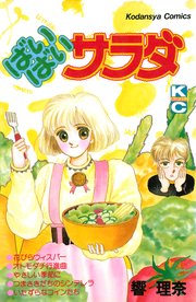 ばいばいサラダ