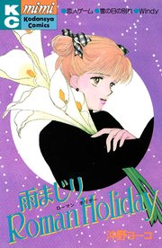 雨まじりRoman Holiday