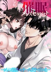 催眠メンズセラピスト ～おちんぽ膣奥マッサージで貢ぎマゾメス化～