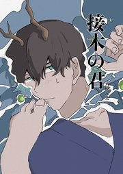 接木の君