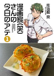 漫画家(笑)さんの今日のアテ