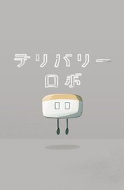 デリバリーロボ