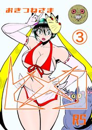 おきつねさまヒメコRS