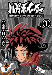 ハガネイーター 機械を食べる少年と時を食べる少女