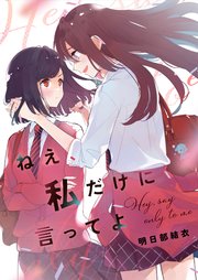 ねえ、私だけに言ってよ