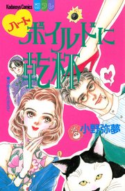 ハートボイルドに乾杯