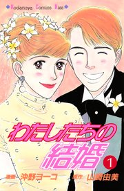 わたしたちの結婚（１）