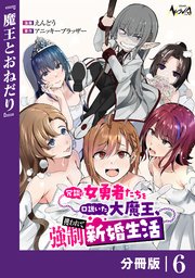 冗談で女勇者たちを口説いた大魔王、攫われて強制新婚生活【分冊版】