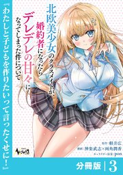 北欧美少女のクラスメイトが、婚約者になったらデレデレの甘々になってしまった件について【分冊版】