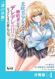 北欧美少女のクラスメイトが、婚約者になったらデレデレの甘々になってしまった件について【分冊版】