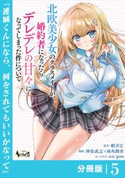 北欧美少女のクラスメイトが、婚約者になったらデレデレの甘々になって