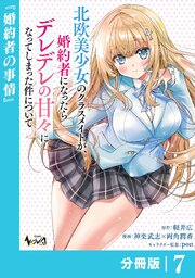 北欧美少女のクラスメイトが、婚約者になったらデレデレの甘々になってしまった件について【分冊版】