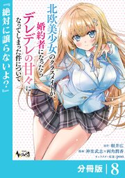 北欧美少女のクラスメイトが、婚約者になったらデレデレの甘々になってしまった件について【分冊版】