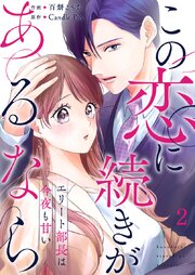 この恋に続きがあるなら　エリート部長は今夜も甘い 第2話