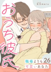 おうち彼氏 ～職場よりも可愛いあなた～【単話版】（２６）