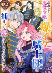 追放された悪役令嬢は爆イケ騎士団に捕まって愛されちゃうみたいです【単話版】（２）