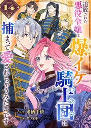 追放された悪役令嬢は爆イケ騎士団に捕まって愛されちゃうみたいです【単話版】