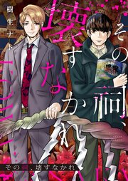 その祠、壊すなかれ