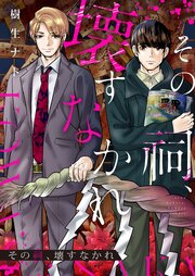 その祠、壊すなかれ