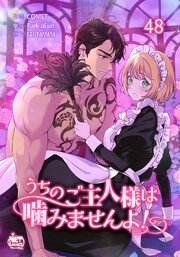 うちのご主人様は噛みませんよ！48