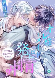 オレ様マーメイドは発情中～王子様は貧乏学生がお好き～ 9巻